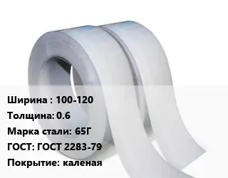 Лента 100-120х0.6 Сталь: 65Г ГОСТ 2283-79 каленая